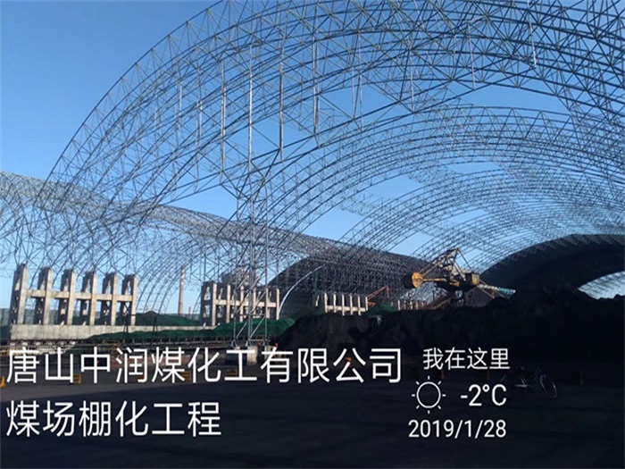 原平中润煤化工有限公司煤场棚化工程